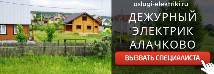 Дежурный электрик, аварийный вызов электрика в Алачково