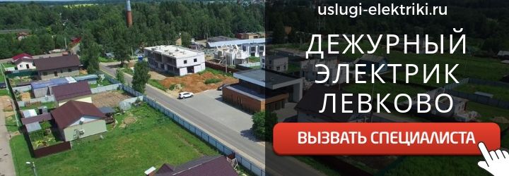 Дежурный электрик, аварийный вызов электрика в селе Левково
