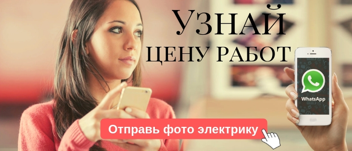 WhatsApp электрика, написать электрику из села Немчиновка