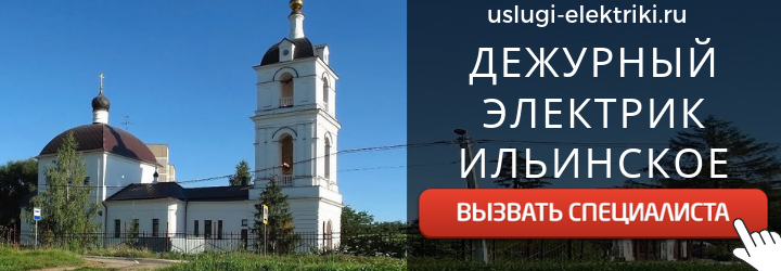 Дежурный электрик, аварийный вызов электрика в Ильинское