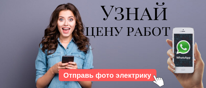 WhatsApp электрика, написать электрику из района метро Выхино