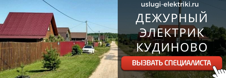 Дежурный электрик, аварийный вызов электрика в село Кудиново