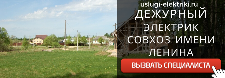 Дежурный электрик, аварийный вызов электрика в село Совхоз имени Ленина