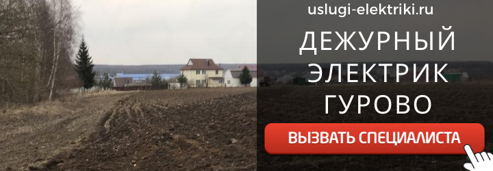 Дежурный электрик, аварийный вызов электрика в село Гурово