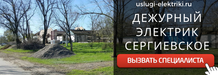 Дежурный электрик, аварийный вызов электрика в село Сергиевское