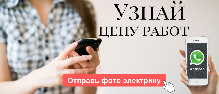 WhatsApp электрика, написать электрику из посёлка Егорово