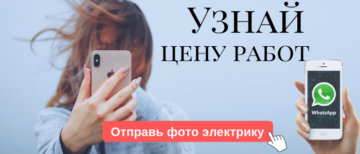 WhatsApp электрика, написать электрику из с/п село Кременское