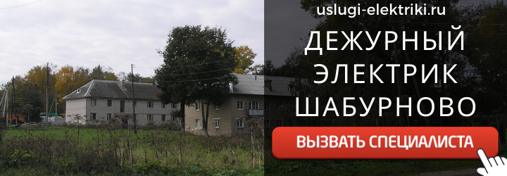 Дежурный электрик, аварийный вызов электрика в деревню Шабурново
