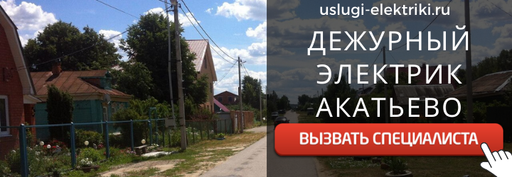 Дежурный электрик, аварийный вызов электрика в село Акатьево