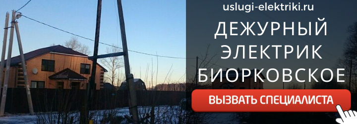 Дежурный электрик, аварийный вызов электрика в Биорковское