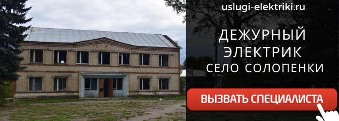 Дежурный электрик, аварийный вызов электрика в село Солопенки