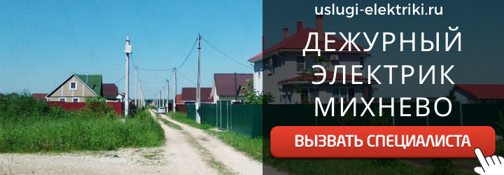 Дежурный электрик, аварийный вызов электрика в деревню Михнево