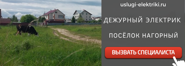 Дежурный электрик, аварийный вызов электрика в посёлок Нагорный