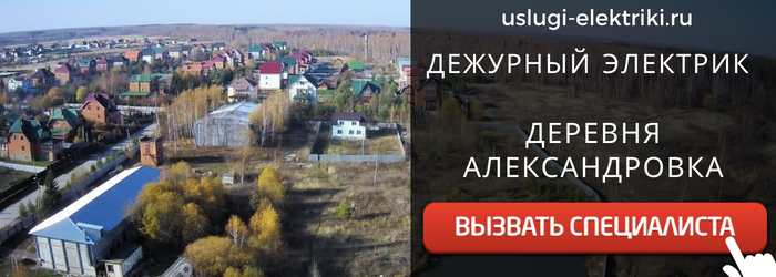 Дежурный электрик, аварийный вызов электрика в деревню Александровка