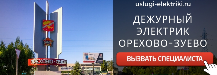 Дежурный электрик, аварийный вызов электрика в Орехово-Зуево