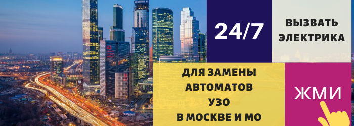 Вызвать электрика на дом для замены автоматов и УЗО в Москве и Московской области