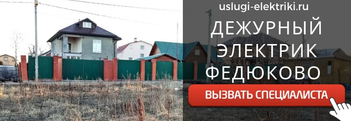 Дежурный электрик, аварийный вызов электрика в деревне Федюково