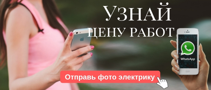 WhatsApp электрика, написать электрику из деревни Беляниново