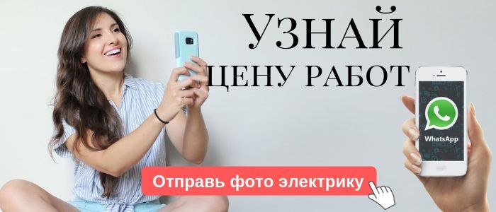 WhatsApp электрика, написать электрику из деревни Новая Купавна