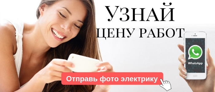 WhatsApp электрика, написать электрику из Внуково
