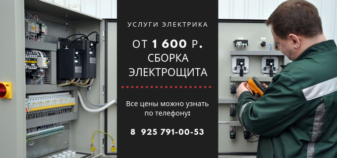 Цены на услуги электрика, прайс-лист электрика метро Славянский бульвар