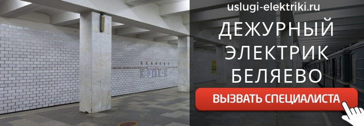 Дежурный электрик, аварийный вызов электрика метро Беляево