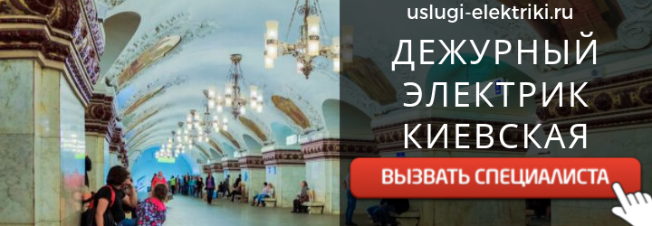 Дежурный электрик, аварийный вызов электрика на киевскую