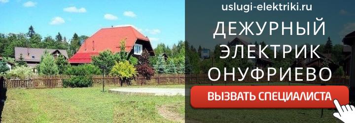 Дежурный электрик, аварийный вызов электрика в село Онуфриево