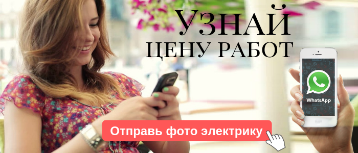 WhatsApp электрика, написать электрику из района метро Павелецкая