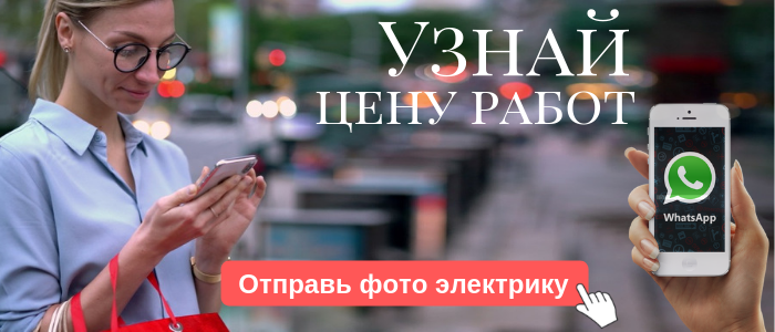 WhatsApp электрика, написать электрику из района метро Смоленская