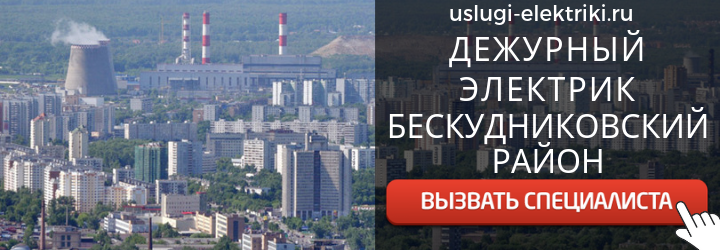Дежурный электрик, аварийный вызов электрика в район Бескудниковский