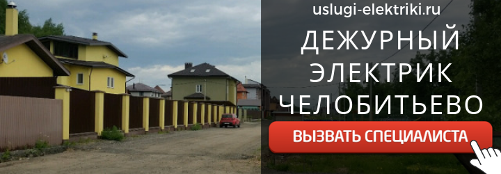Дежурный электрик, аварийный вызов электрика в Челобитьево
