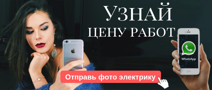WhatsApp электрика, написать электрику из Даниловского района