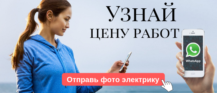 WhatsApp электрика, написать электрику из Гагаринского района