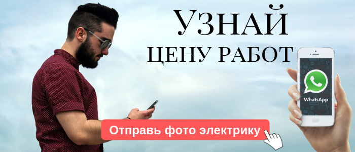 WhatsApp электрика, написать электрику из Ильинского