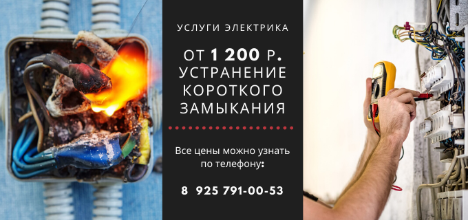 Цены на услуги электрика, прайс-лист электрика Молжаниновский район
