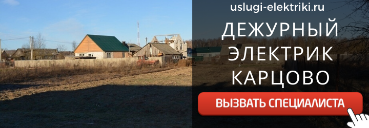 Дежурный электрик, аварийный вызов электрика в деревню Карцово