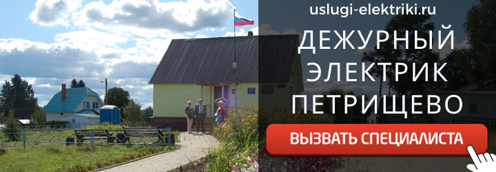 Дежурный электрик, аварийный вызов электрика в село Петрищево