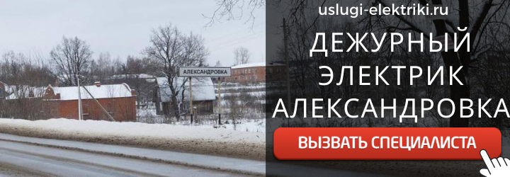 Дежурный электрик, аварийный вызов электрика в дер. Александровка