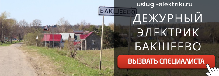 Дежурный электрик, аварийный вызов электрика в село Бакшеево