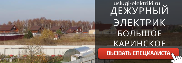 Дежурный электрик, аварийный вызов электрика в село Большое Каринское
