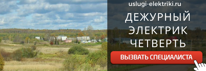 Дежурный электрик, аварийный вызов электрика в дер. Четверть