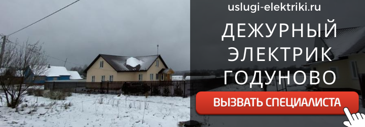 Дежурный электрик, аварийный вызов электрика в село Годуново