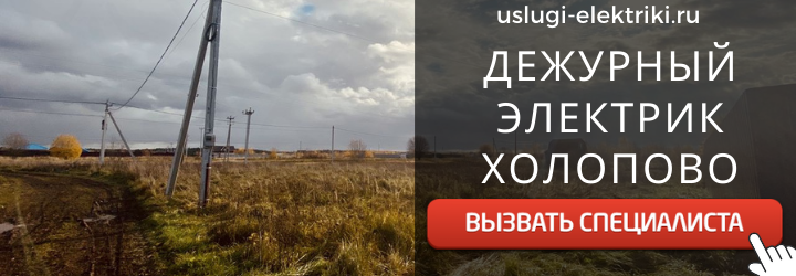 Дежурный электрик, аварийный вызов электрика в дер. Холопово