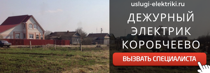 Дежурный электрик, аварийный вызов электрика в село Коробчеево