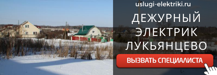 Дежурный электрик, аварийный вызов электрика в дер. Лукьянцево