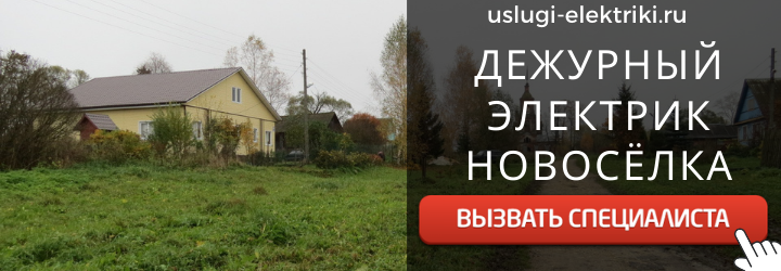 Дежурный электрик, аварийный вызов электрика в село Новосёлка