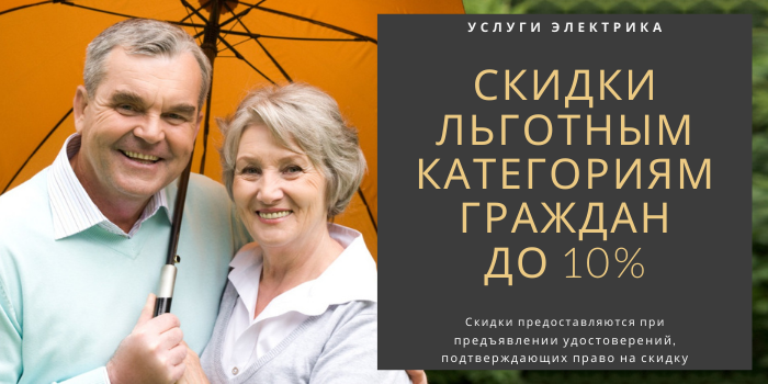 Скидки на электрику, получить скидку на электромонтаж в пос. Арсаки