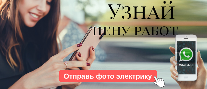 WhatsApp электрика, написать электрику из села Новослободск