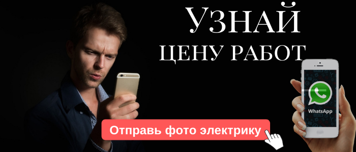 WhatsApp электрика, написать электрику из деревни Плоское